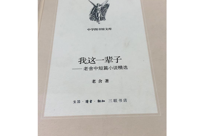 我這一輩子：老舍中短篇小說精選