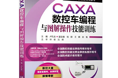 CAXA數控車編程與圖解操作技能訓練