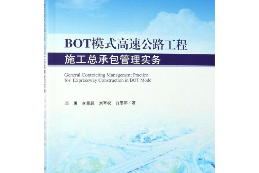 BOT模式高速公路工程施工總承包管理實務