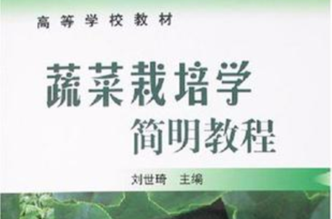 蔬菜栽培學簡明教程