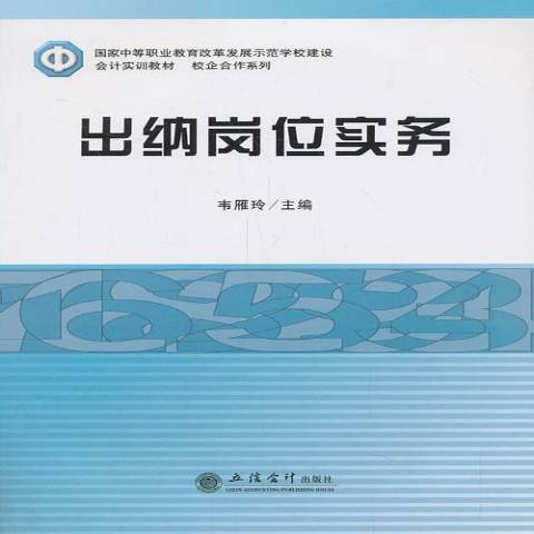 出納崗位實務(2013年立信會計出版社出版的圖書)