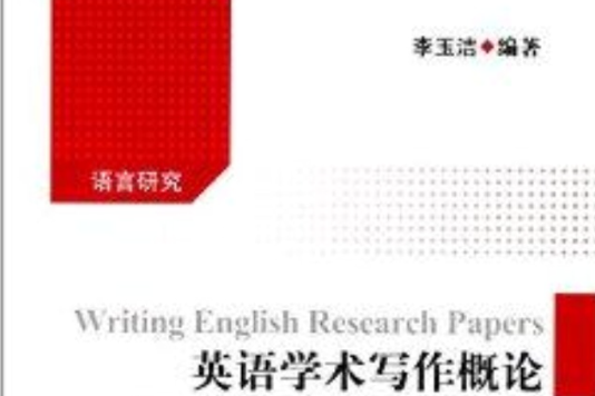 語言研究：英語學術寫作概論