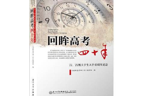 回眸高考四十年：77,78級大學生入學40周年紀念