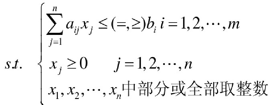 純整數線性規劃