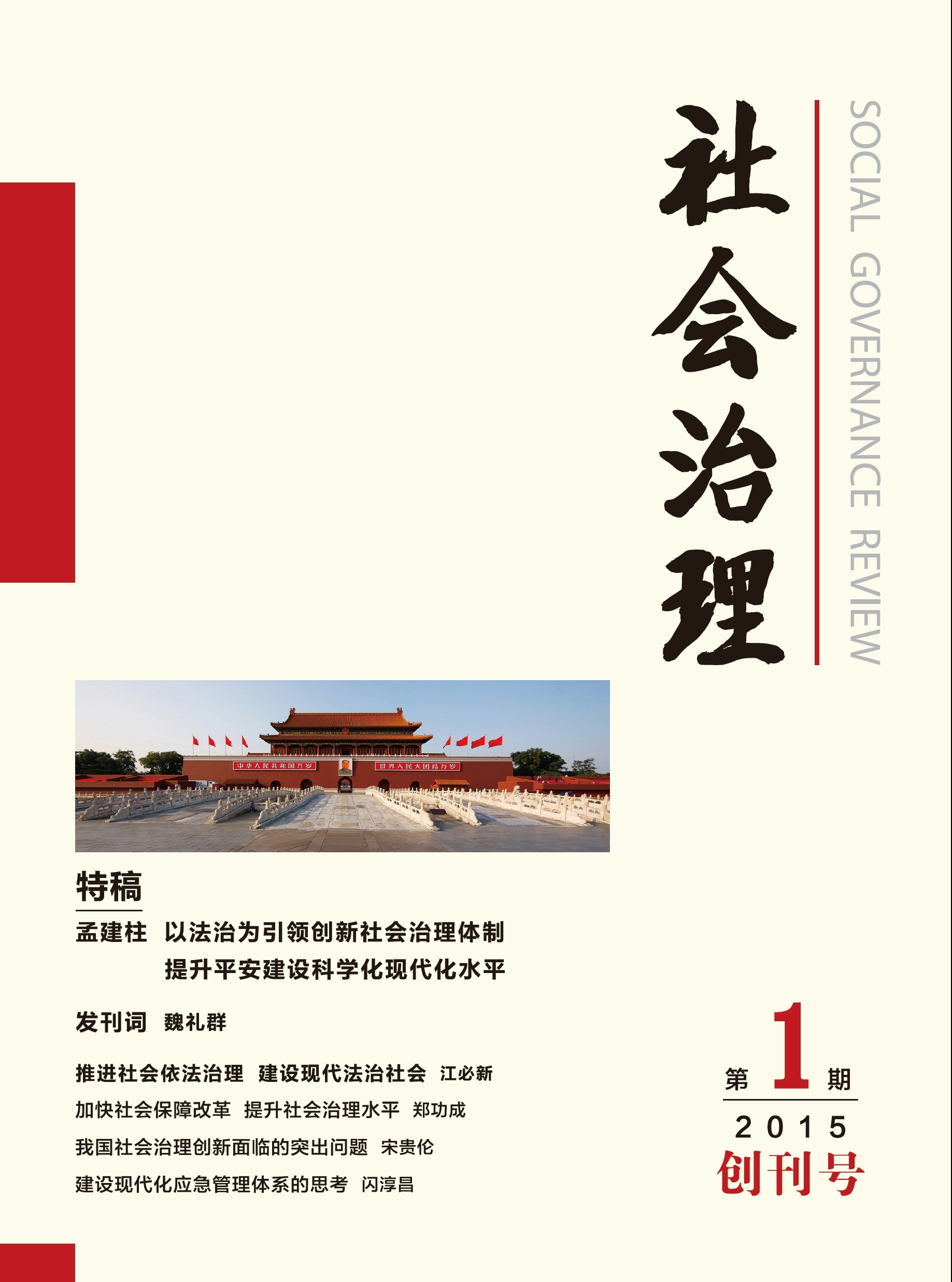 社會治理(期刊)