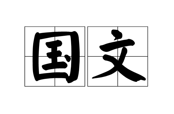 國文(漢語辭彙)