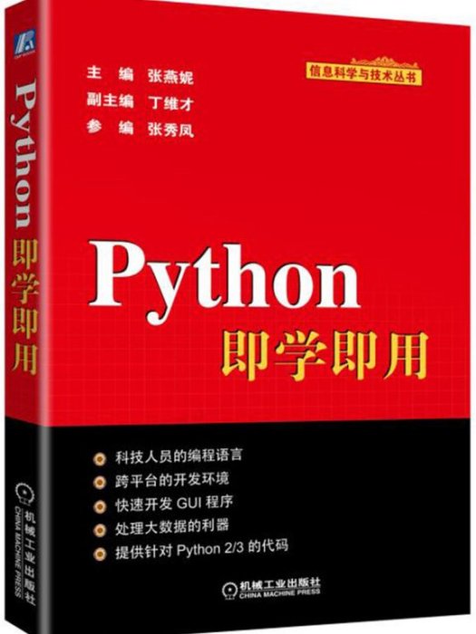 Python即學即用