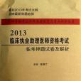 2013-臨床執業助理醫師資格考試-臨考押題試卷及解析