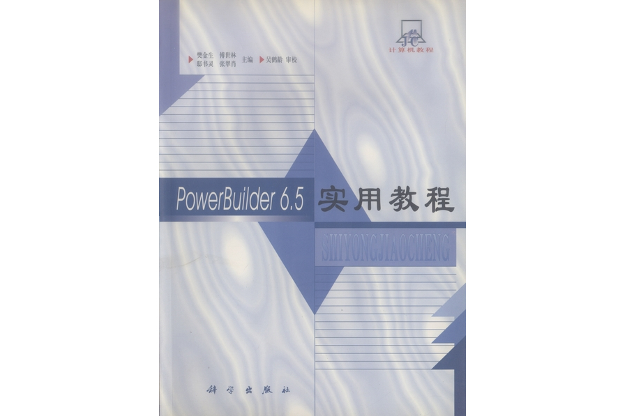 PowerBuilder 6.5實用教程