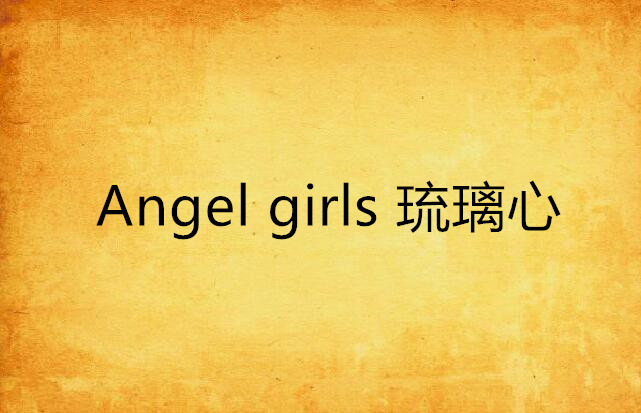 Angel girls 琉璃心