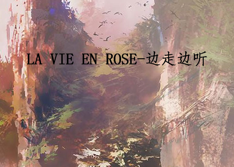 LA VIE EN ROSE-邊走邊聽