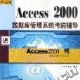 Access2000資料庫管理系統考前輔導