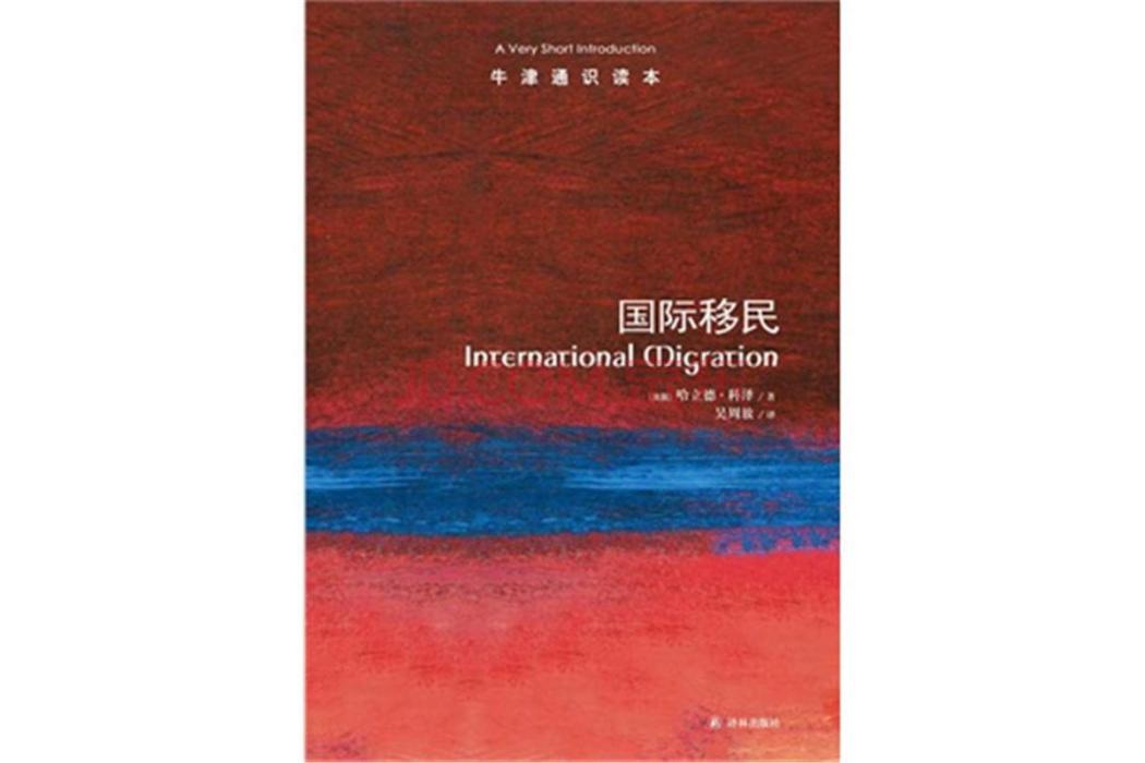 牛津通識讀本：國際移民(2009年鳳凰出版傳媒集團和譯林出版社出版的圖書)