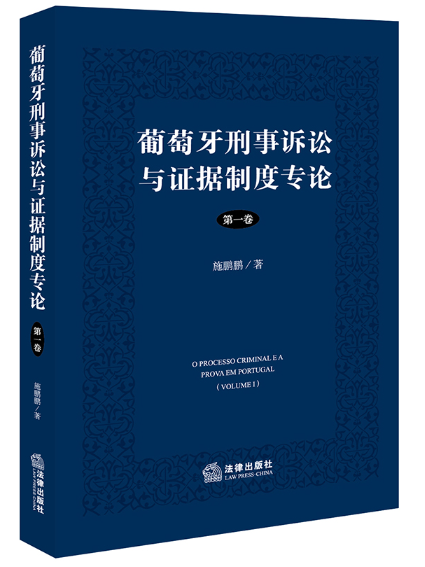 葡萄牙刑事訴訟與證據制度專論（第一卷）