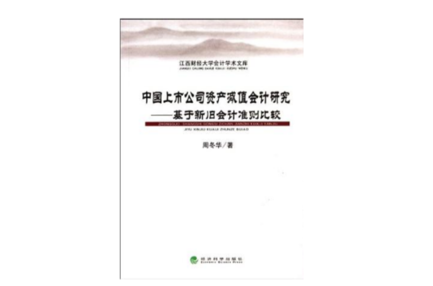 中國上市公司資產減值會計研究