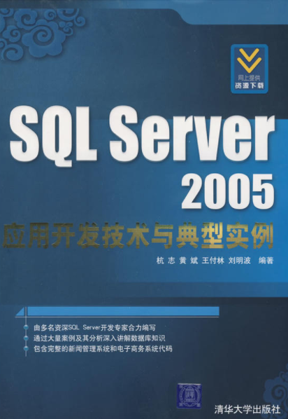 SQL Server 2005套用技術與典型實例