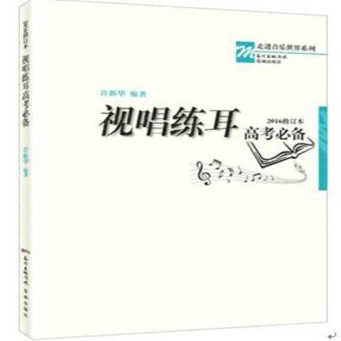 視唱練耳高考必備(2016年花城出版社出版的圖書)