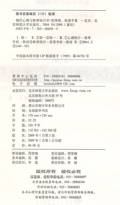 現代心理與教育統計學--高等學校教學用書