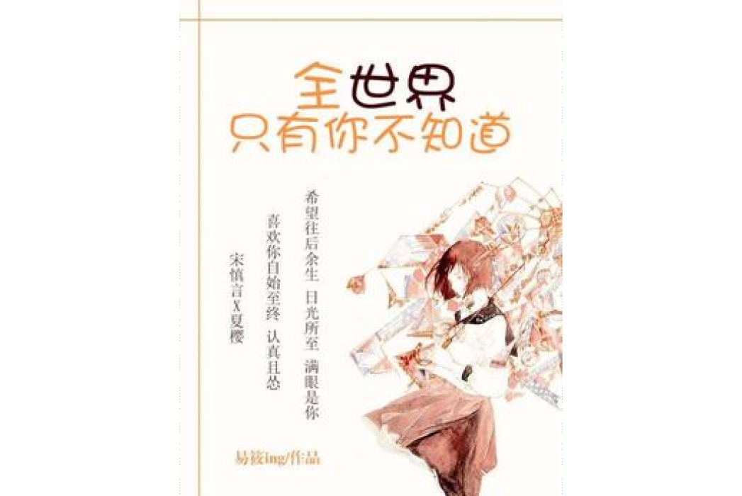 全世界只有你不知道(易筱ing所著小說)