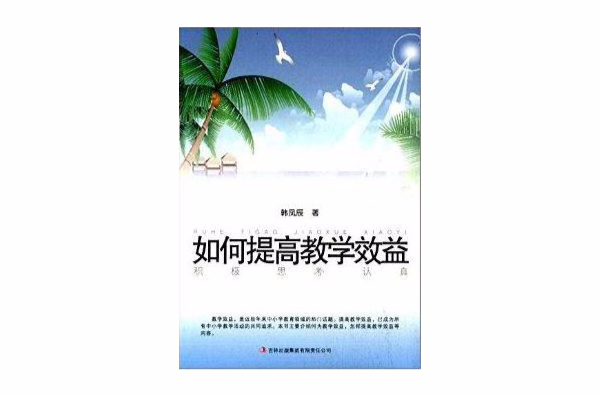 教師自我修養叢書：如何提高教學效益