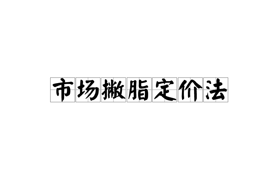 市場撇脂定價法