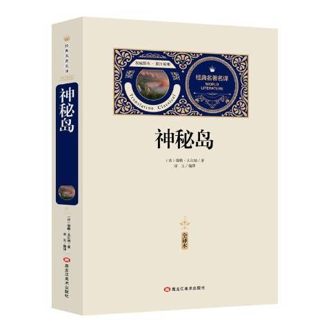 神秘島：全譯本(2018年黑龍江美術出版社出版的圖書)