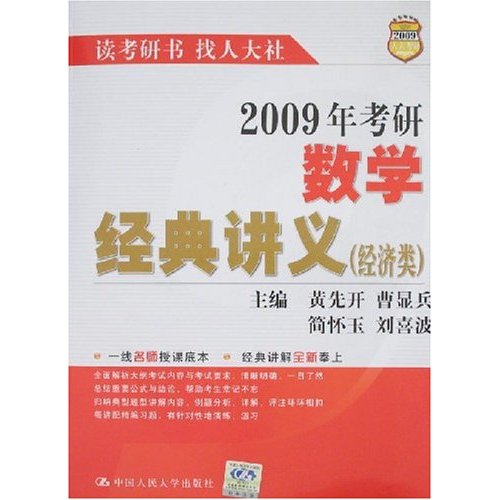 2009年考研數學經典講義