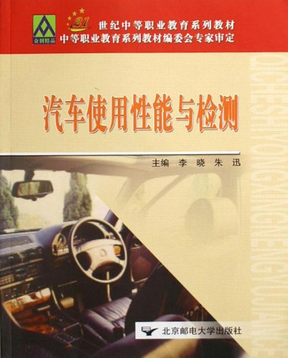 汽車使用性能與檢測(北京郵電大學出版社出版圖書)