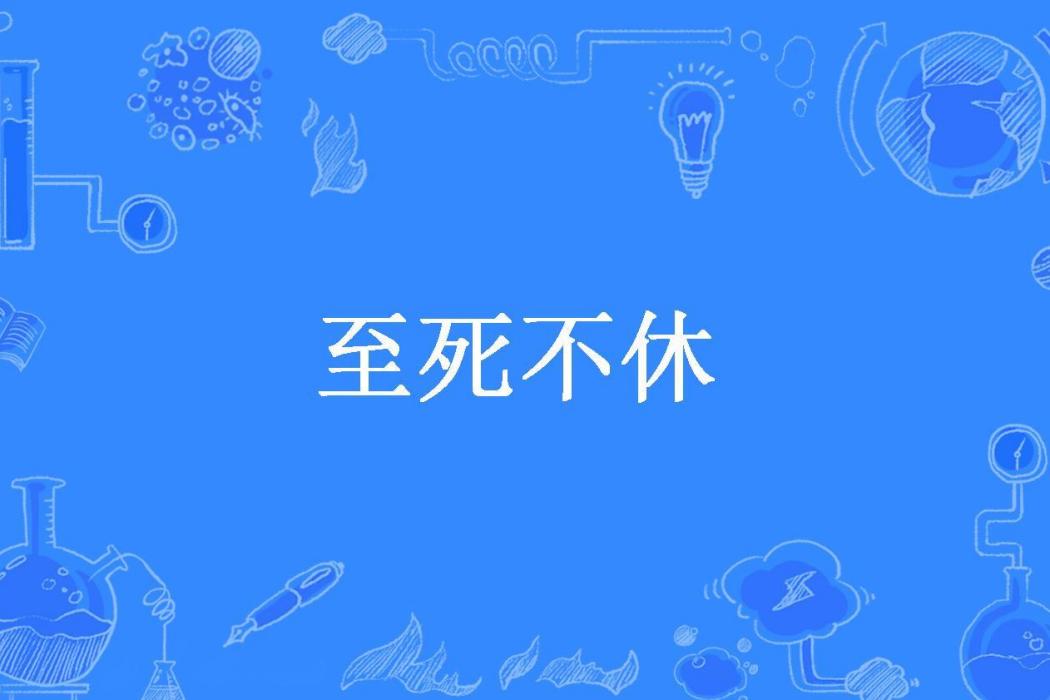 至死不休(今惜所著小說)