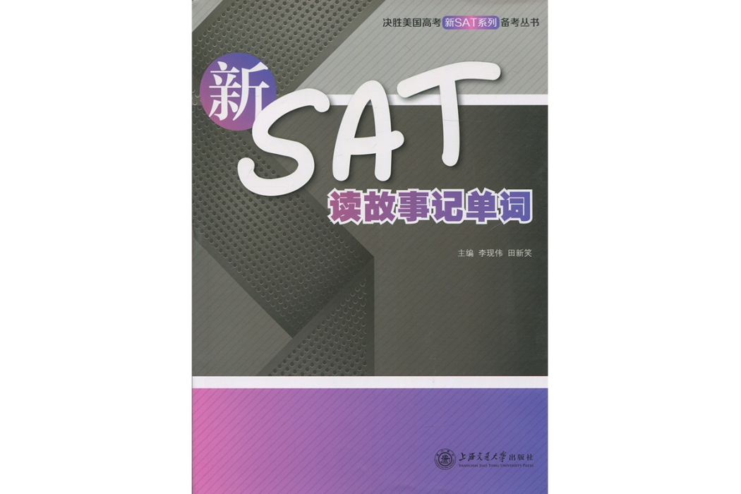 新SAT讀故事記單詞