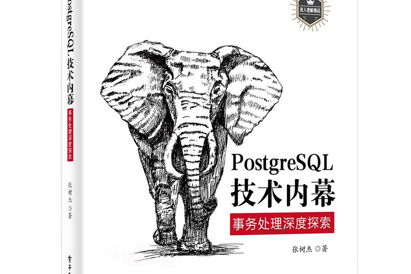 PostgreSQL技術內幕：事務處理深度探索