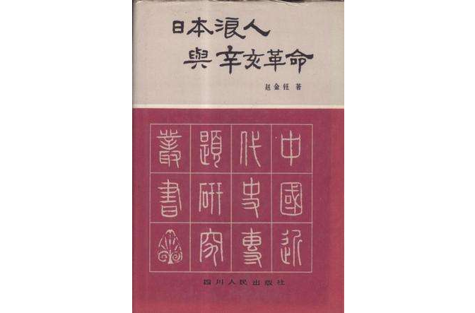 日本浪人與辛亥革命