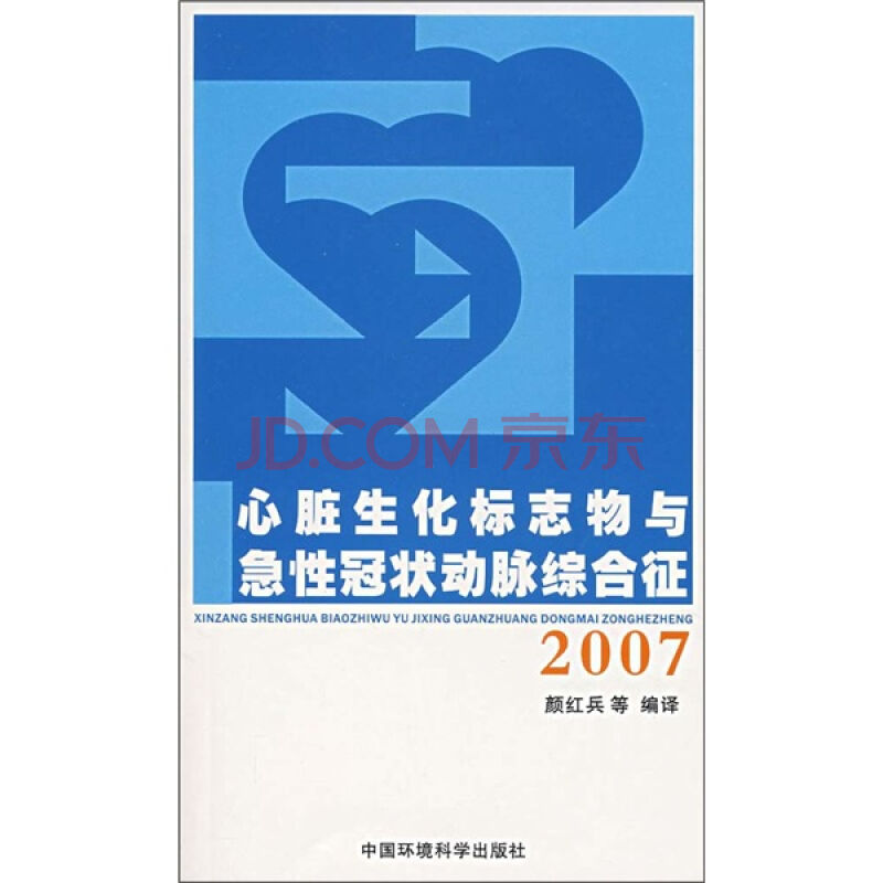 心臟生化標誌物與急性冠狀動脈綜合證(2007)