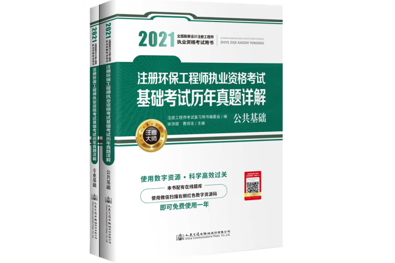 2021註冊環保工程師執業資格考試基礎考試歷年真題詳解