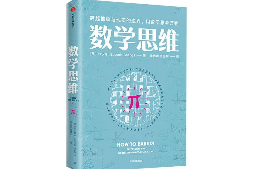 數學思維(2020年中信出版社出版的圖書)