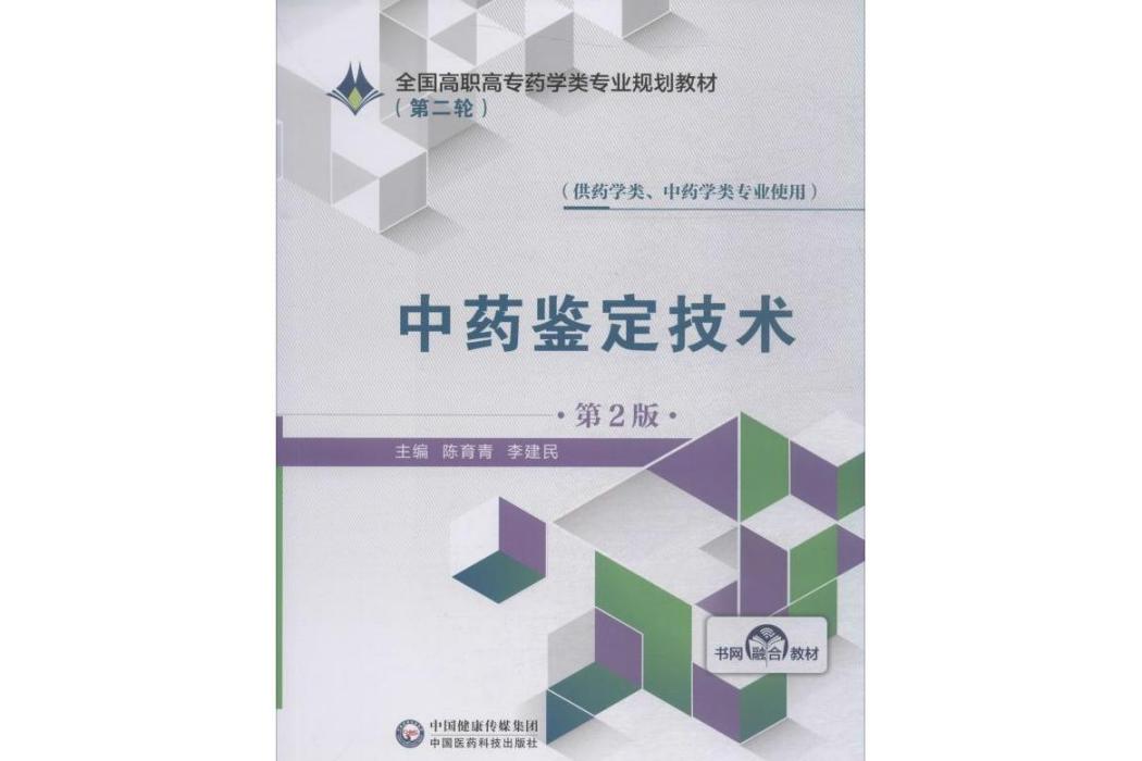 中藥鑑定技術(2019年中國醫藥科技出版社出版的圖書)