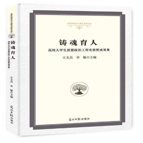 鑄魂育人：高校大學生思想政治工作實效獎成果集