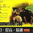 Dreamweaver CS3-入門·提高·精通-（附光碟）