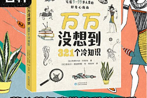 萬萬沒想到(2020年貴州人民出版社出版的圖書)