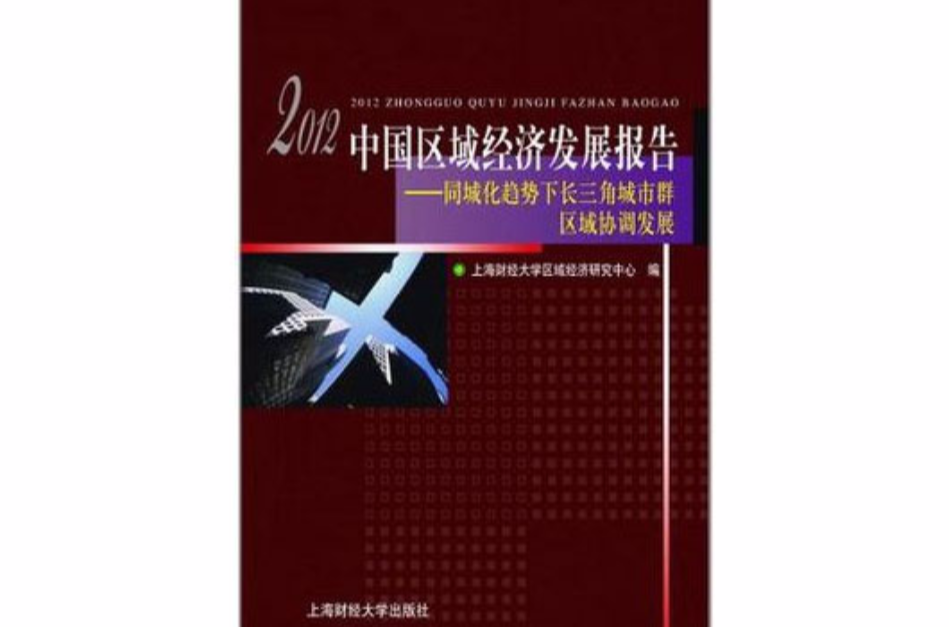 2012中國區域經濟發展報告