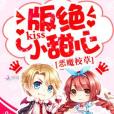 惡魔校草：kiss絕版小甜心