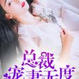 豪門棄婦：總裁寵妻無度