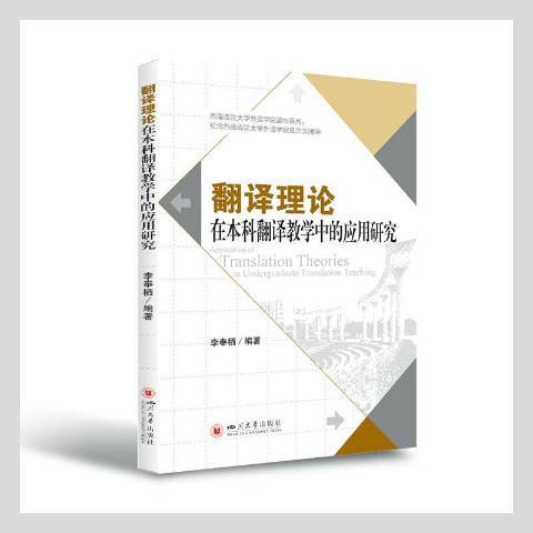 翻譯理論在本科翻譯教學中的套用研究