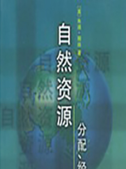 自然資源(2001年商務印書館出版的圖書)