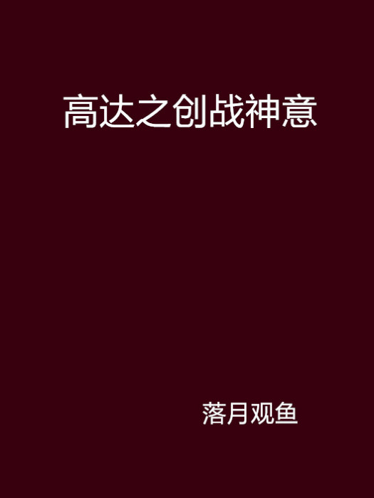 高達之創戰神意