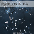 女反派BOSS的逆襲