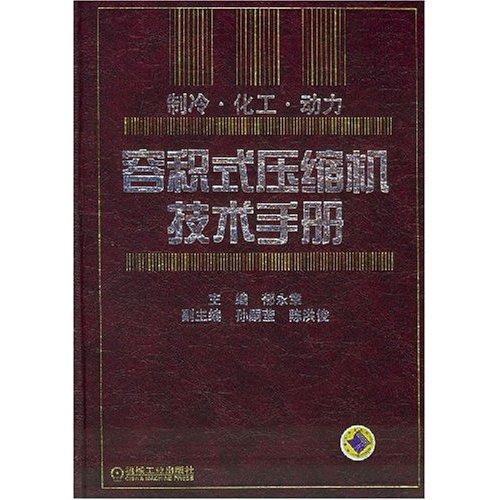 容積式壓縮機技術手冊