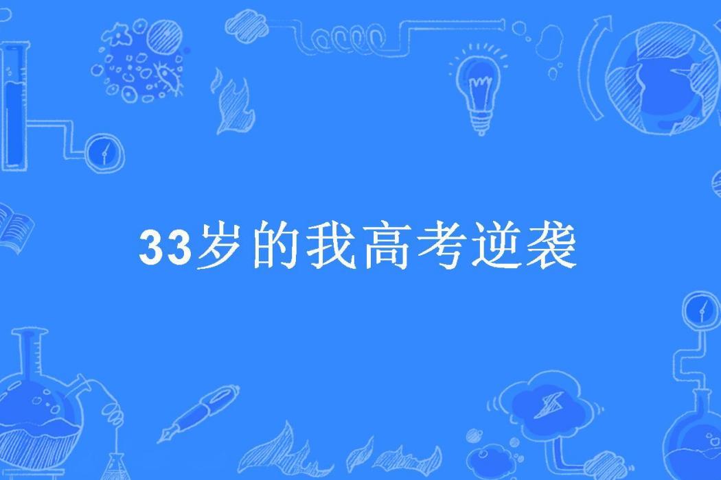 33歲的我高考逆襲