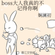 boss大人我真的不記得你啊