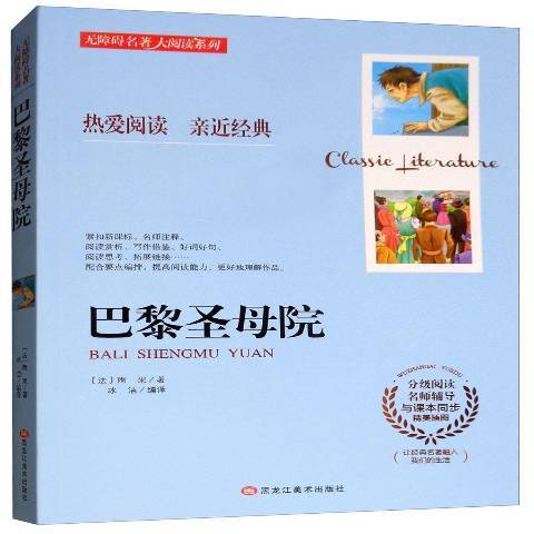 巴黎聖母院(2017年黑龍江美術出版社出版的圖書)